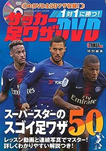 1対1に勝つ! サッカー足ワザDVD (学研スポーツムックサッカーシリーズ)(中古品)