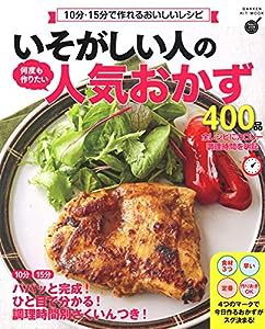 いそがしい人の 何度も作りたい人気おかず400品 (GAKKEN HIT MOOK 学研のお料理レシピ)(中古品)