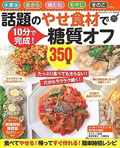 話題のやせ食材で糖質オフ350品 (ヒットムック料理シリーズ)(中古品)