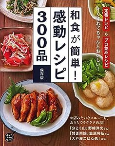 和食が簡単! 感動レシピ300品 保存版 (ヒットムック料理シリーズ)(中古品)