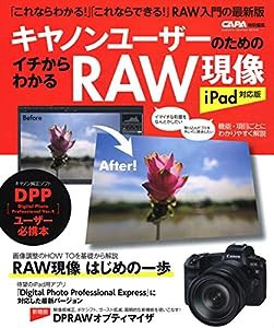 キヤノンユーザーのためのイチからわかるRAW現像 iPad対応版 (Gakken Camera Mook)(中古品)