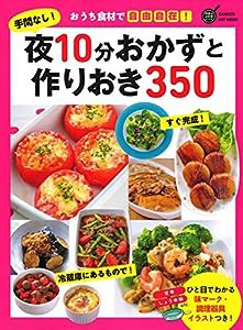 手間なし！夜１０分おかずと作りおき３５０ (ヒットムック料理シリーズ)(中古品)