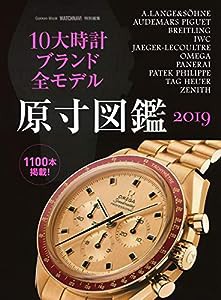 10大時計ブランド全モデル原寸図鑑2019 (Gakken Mook)(中古品)