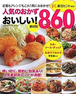 人気のおかず おいしい! 860品 (ヒットムック料理シリーズ)(中古品)