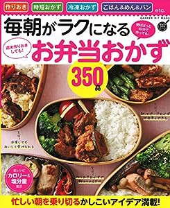 毎朝がラクになるお弁当おかず350品-週末作りおきしても! 朝ぱぱっと10分で作っても! (ヒットムック料理シリーズ)(中古品)