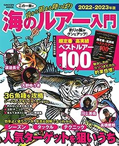 海のルアー入門2022-2023年版: 岸から狙える陸っぱり (学研ムック)(中古品)