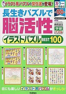 長生きパズルで脳活性 イラストパズルBEST100 (GAKKEN MOOK)(中古品)