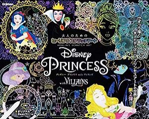 Disney Princess with VILLAINS (大人のためのヒーリングスクラッチアート)(中古品)