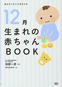 12月生まれの赤ちゃんBOOK (誕生月でわかる育児の本)(中古品)