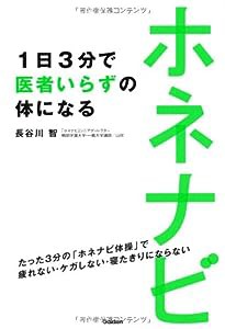 ホネナビ 1日3分で医者いらずの体になる: たった3分の「ホネナビ体操」で疲れない・ケガしない・寝たきりにならない(中古品)