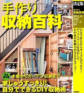 暮らしの実用シリーズ 決定版 手作り収納百科 (暮らしの実用シリーズ DIY)(中古品)