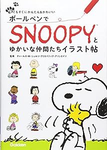 ボールペンでSNOOPY(スヌーピー)とゆかいな仲間たちイラスト帖(中古品)