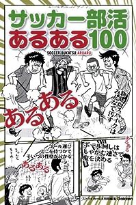 サッカー部活あるある100(中古品)