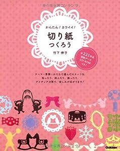 かんたん! カワイイ! 切り紙つくろう: カラフル模様がたくさん咲きました!(中古品)