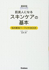 最新版 肌美人になる スキンケアの基本 悩み解消パーフェクトBOOK: 素肌美人になる!(中古品)