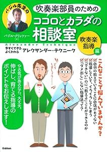 吹奏楽部員のためのココロとカラダの相談室 吹奏楽指導編: 今すぐできる・よくわかる アレクサンダー・テクニーク(中古品)