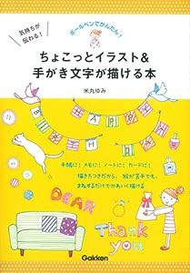 気持ちが伝わる!ちょこっとイラスト&手がき文字が描ける本: ボールペンでかんたん!(中古品)