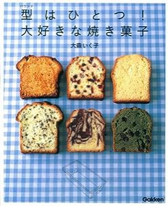 型はひとつ!大好きな焼き菓子(中古品)