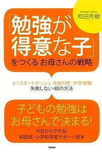 「勉強が得意な子」をつくるお母さんの戦略: 小1スタートダッシュ・9歳の壁・中学受験 失敗しない48の方法(中古品)