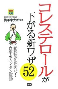 コレステロールが下がる新ワザ52 (健康実用)(中古品)