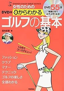 DVD付 女性のための 0からわかる ゴルフの基本: DVD付 (GAKKEN ENJOY GOLF SERIES)(中古品)