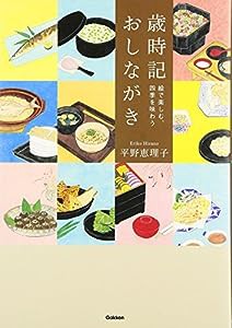 歳時記おしながき(中古品)