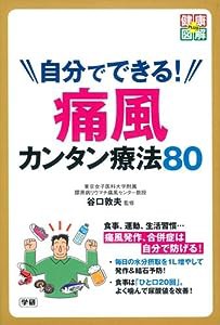 自分でできる! 痛風カンタン療法80: 尿酸値を自分で下げて、痛風発作・合併症を予防! (健康図解PLUS)(中古品)