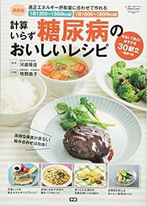 最新版 計算いらず 糖尿病のおいしいレシピ(中古品)