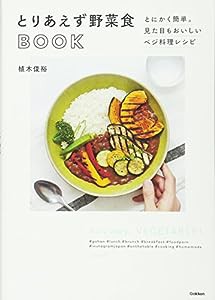 とりあえず野菜食BOOK(中古品)