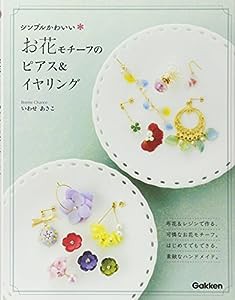 シンプルかわいいお花モチーフのピアス&イヤリング(中古品)