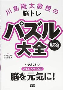 川島隆太教授の脳トレ パズル大全 日めくり366日(中古品)