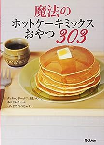 魔法のホットケーキミックスおやつ303(中古品)