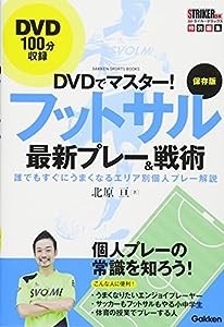 DVDでマスター! 保存版 フットサル最新プレー&戦術 (学研スポーツブックス)(中古品)