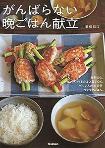 がんばらない晩ごはん献立(中古品)