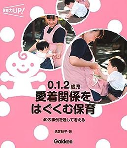 ０．１．２歳児　愛着関係をはぐくむ保育―４０の事例を通して考える (保育力ＵＰ！)(中古品)