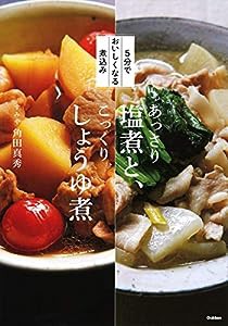 ５分でおいしくなる煮込み　あっさり塩煮と、こっくりしょうゆ煮(中古品)