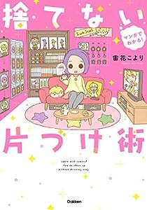 マンガでわかる! 捨てない片づけ術(中古品)