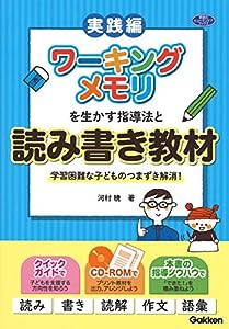 ワーキングメモリを生かす指導法と読み書き教材―学習困難な子どものつまずき解消！ (学研のヒューマンケアブックス)(中古品)