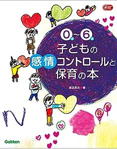 0歳~6歳 子どもの感情コントロールと保育の本 (Ｇａｋｋｅｎ保育保育Ｂｏｏｋｓ)(中古品)