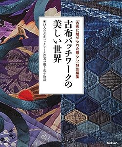 古布パッチワークの美しい世界(中古品)