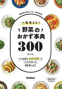 一生使える! 野菜のおかず事典300(中古品)