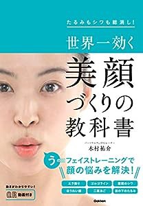 世界一効く 美顔づくりの教科書-たるみもシワも総消し!(中古品)