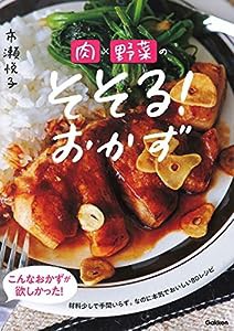 肉×野菜のそそる! おかず(中古品)