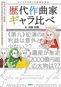 歴代作曲家ギャラ比べ-ビジネスでたどる西洋音楽史(中古品)