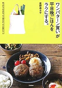 ワンパターン買いが平日晩ごはんをラクにする。(中古品)