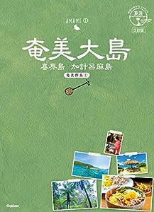 02 地球の歩き方JAPAN 島旅 奄美大島~奄美群島1~ 3訂版(中古品)