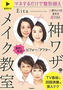 劇的変身!ビフォーアフター 一番キレイな自分が即できる 神ワザメイク教室: 動画付き マネするだけで整形超え (美人力PLUS)(中古