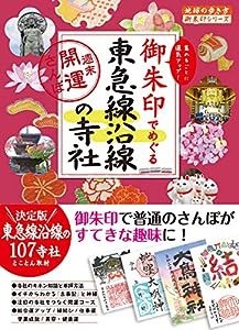 38 御朱印でめぐる東急線沿線の寺社 週末開運さんぽ (地球の歩き方 御朱印シリーズ)(中古品)