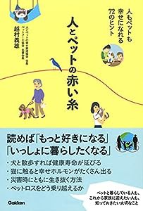 人とペットの赤い糸-人もペットも幸せになれる72のヒント(中古品)