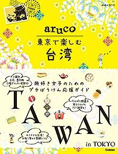 ａｒｕｃｏ　東京で楽しむ台湾 (地球の歩き方　ａｒｕｃｏ)(中古品)